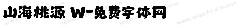 山海桃源 W字体转换